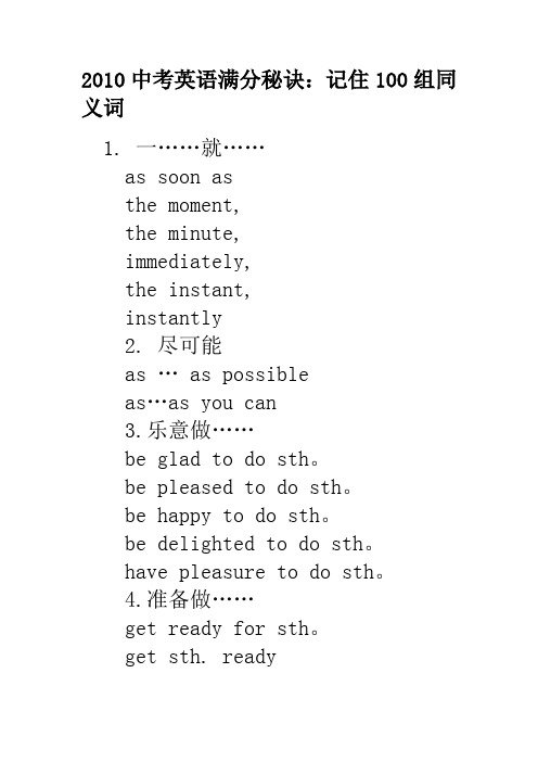 2010中考英语满分秘诀：记住100组同义词