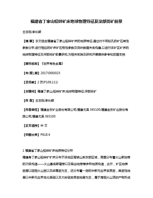 福建省丁家山铅锌矿床地球物理特征及深部找矿前景
