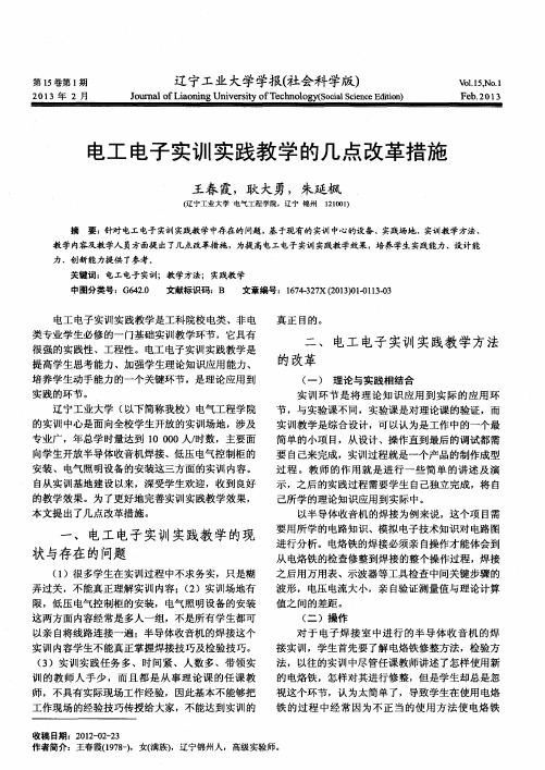电工电子实训实践教学的几点改革措施