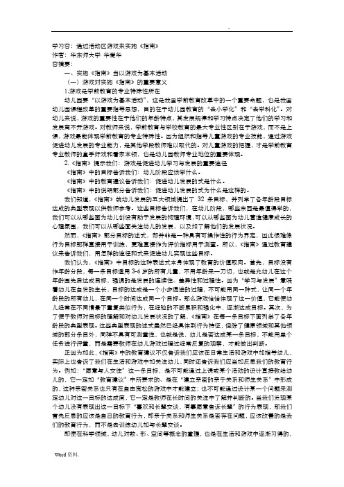 学习内容：通过活动区游戏来实施《指南》