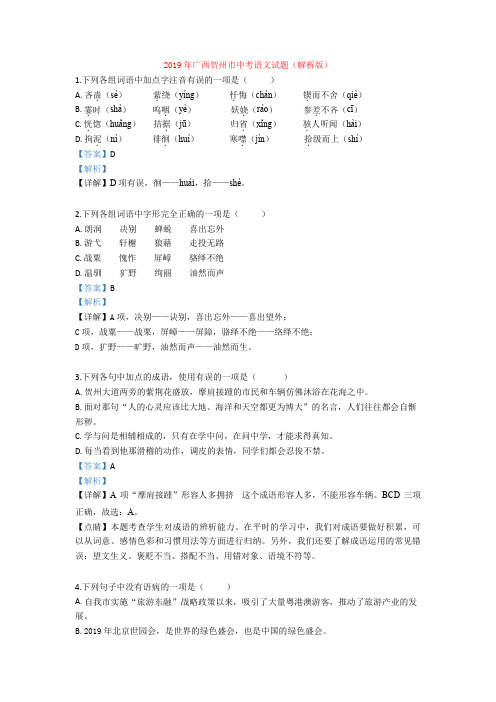 2019年广西贺州市中考语文试题(解析版)