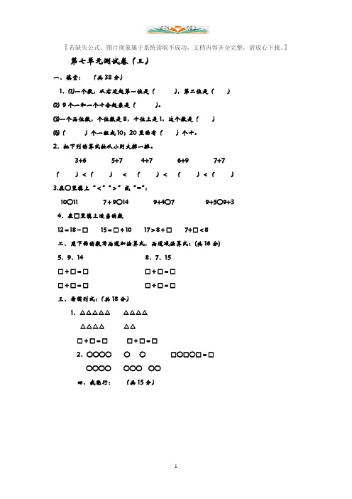 青岛版(六年制)一年级数学上册第七单元测试卷及答案(三).docx