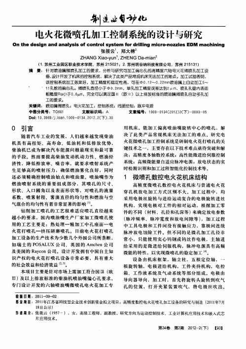 电火花微喷孔加工控制系统的设计与研究