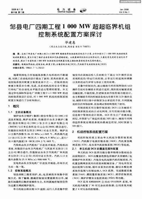 邹县电厂四期工程1000MW超超临界机组控制系统配置方案探讨