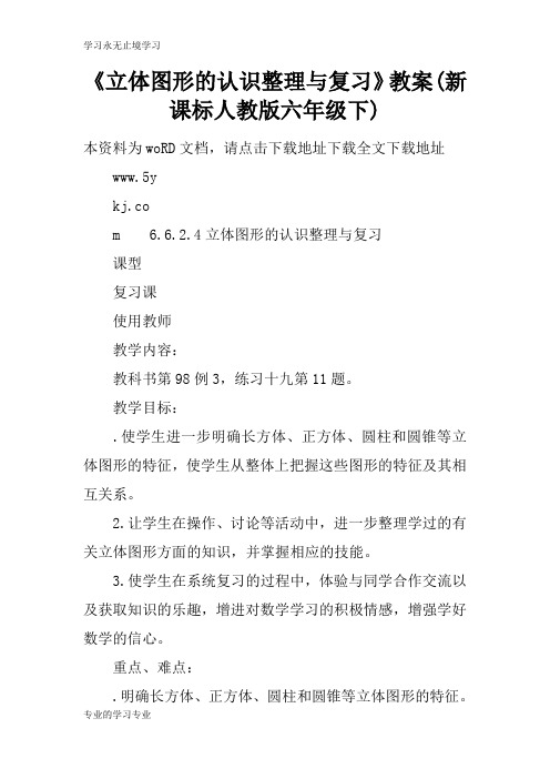 《立体图形的认识整理与复习》上课学习上课学习教案(新课标人教版六年级下)