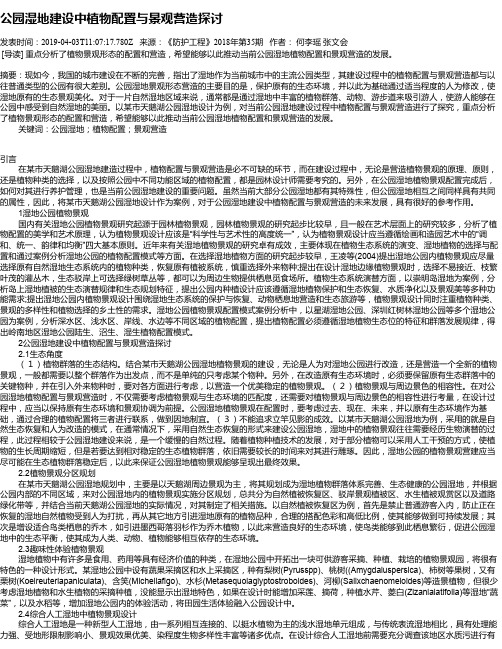 公园湿地建设中植物配置与景观营造探讨