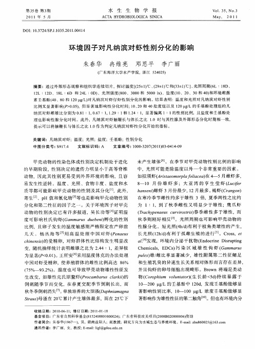 环境因子对凡纳滨对虾性别分化的影响