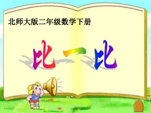 小二下数《比一比》课件
