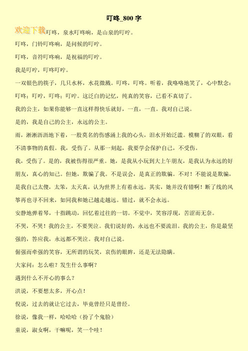 叮咚_800字