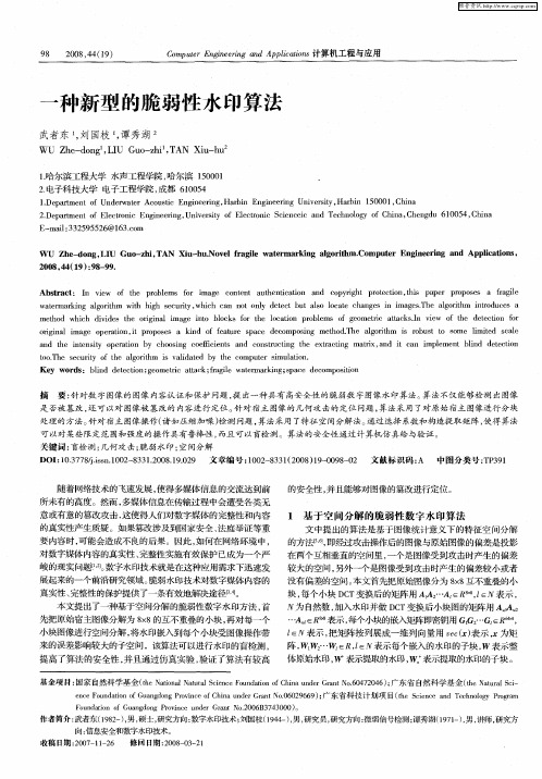 一种新型的脆弱性水印算法