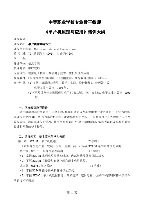 单片机原理与应用教学大纲(中职教师培训)