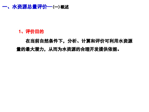 第七章-水资源总数量评价