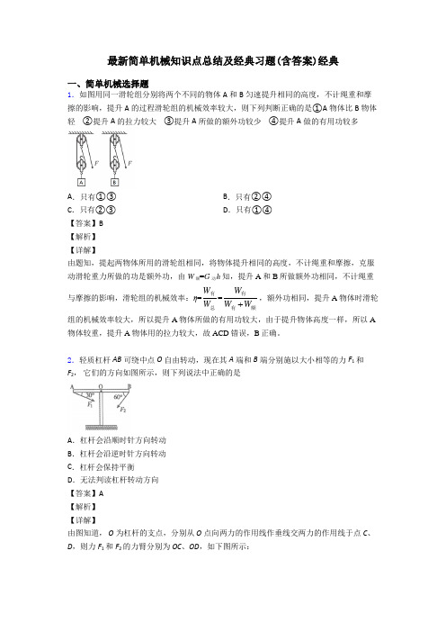 最新简单机械知识点总结及经典习题(含答案)经典