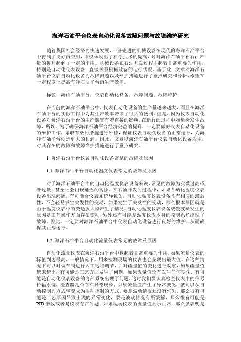 海洋石油平台仪表自动化设备故障问题与故障维护研究