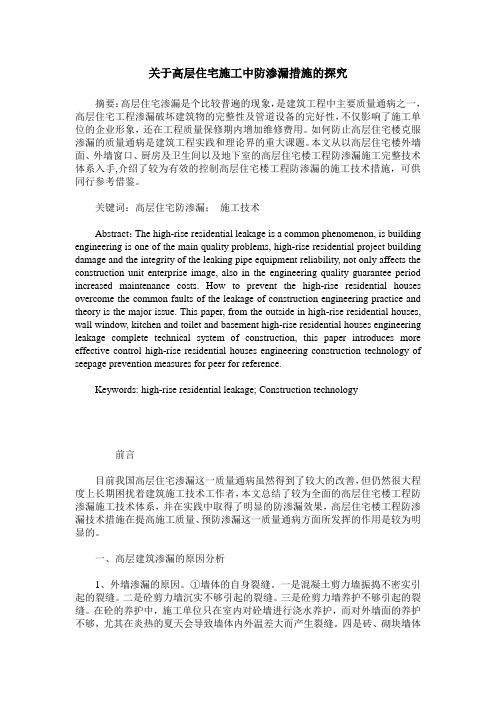 关于高层住宅施工中防渗漏措施的探究