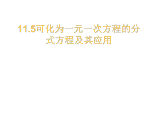 可化为一元一次方程的分式方程及其应用1-P