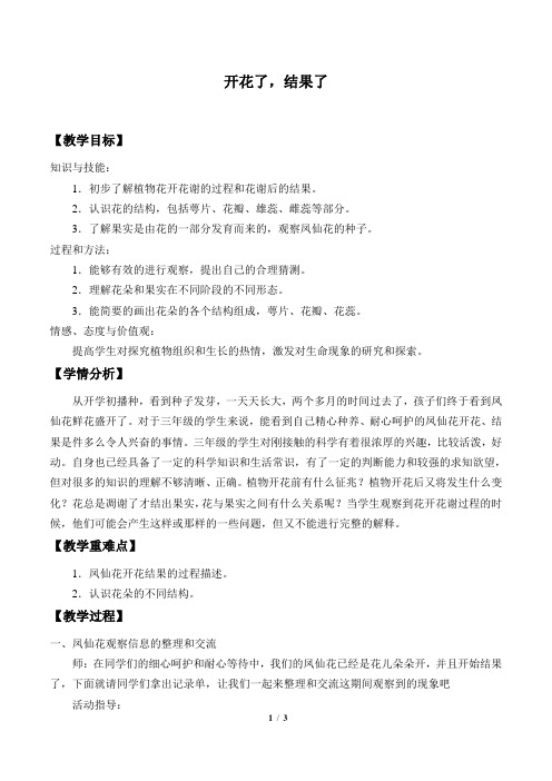 教科版三年级科学下册教案开花了,结果了_教案2