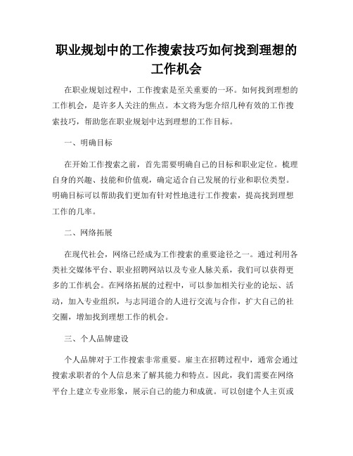 职业规划中的工作搜索技巧如何找到理想的工作机会