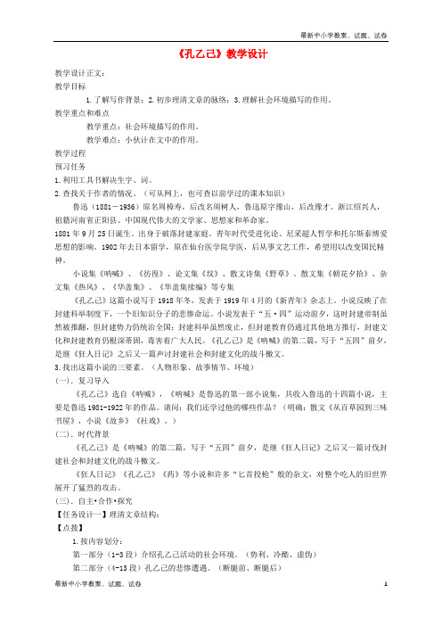 新人教版九年级语文下册第二单元第五课《孔乙己》教学设计