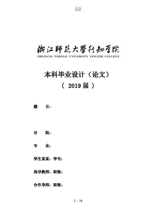 浙江师范大学行知学院-本科-理工类毕业论文格式模板范文