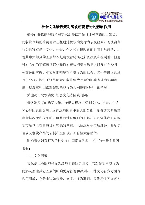 社会文化诸因素对餐饮消费行为的影响作用