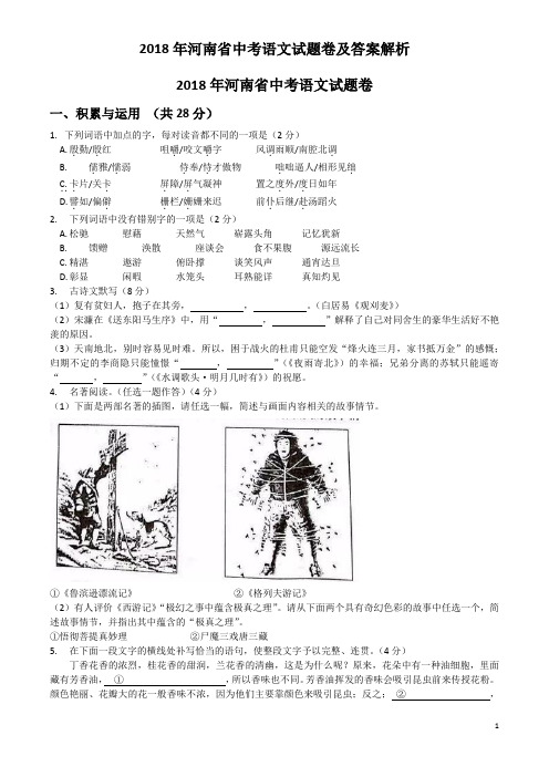2018年河南省中考语文试题卷及答案解析