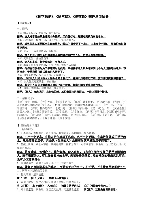 《桃花源记》、《陋室铭》、《爱莲说》翻译复习试卷(有答案)