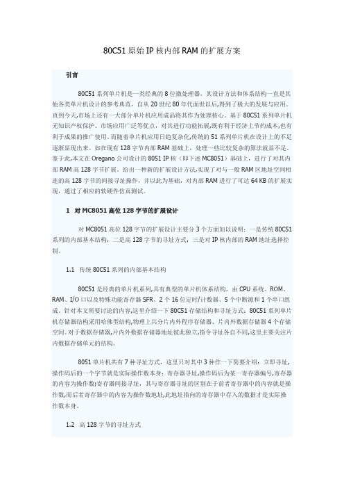 80C51原始IP核内部RAM的扩展方案