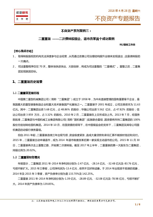 不良资产系列案例三：二重重装