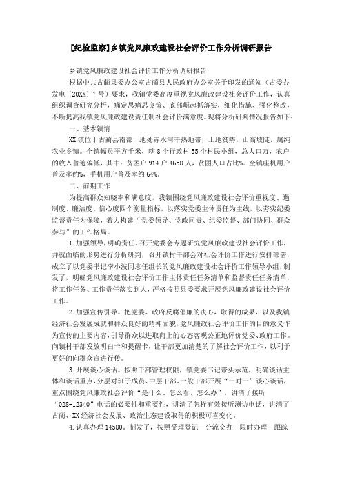[纪检监察]乡镇党风廉政建设社会评价工作分析调研报告