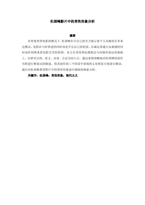 杜琪峰影片中的男性形象分析