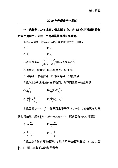 2019考研数学一真题及答案解析参考