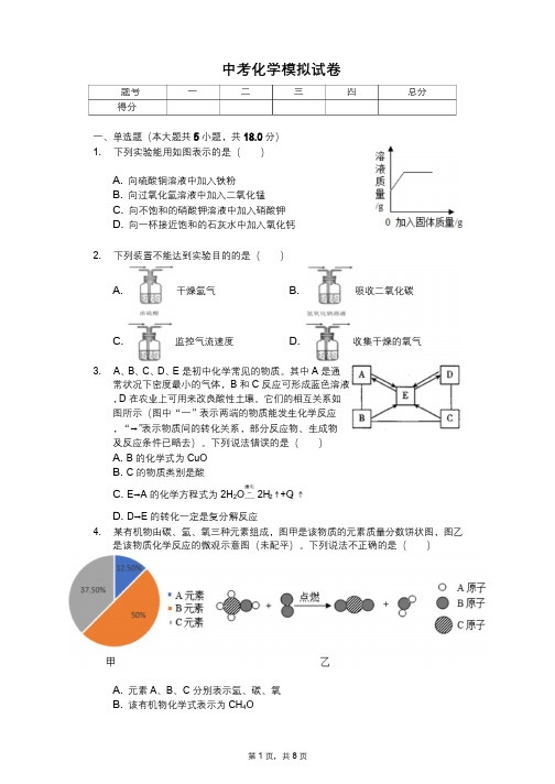 2020年浙江省宁波市中考化学模拟试卷10套(解析版)  