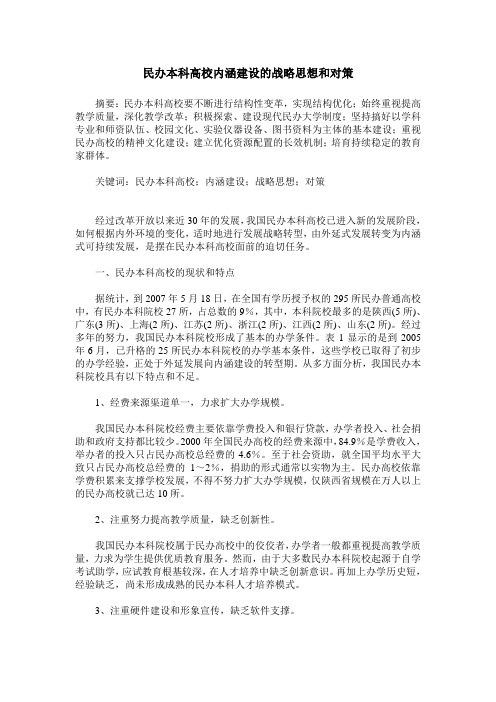 民办本科高校内涵建设的战略思想和对策