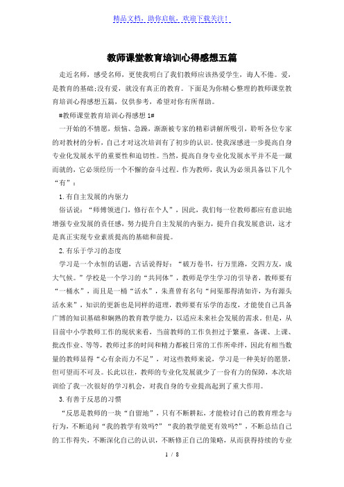 教师课堂教育培训心得感想五篇