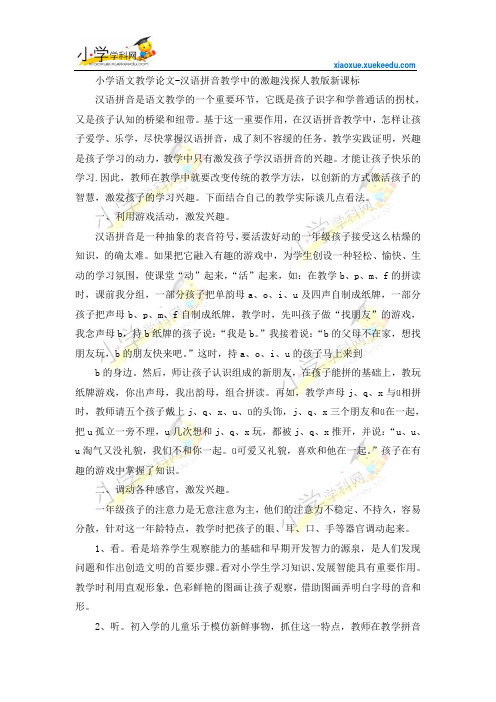 小学语文教学论文-汉语拼音教学中的激趣浅探-人教版新课标【小学学科网】