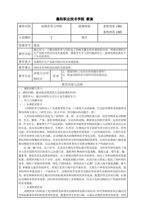 动物营养与饲料 01 绪论教案