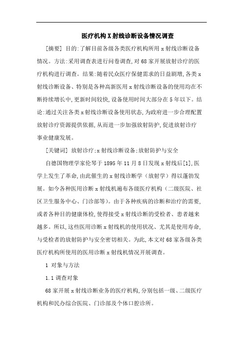 医疗机构X射线诊断设备情况调查