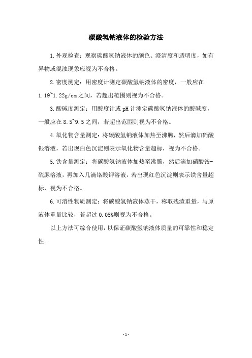 碳酸氢钠液体的检验方法