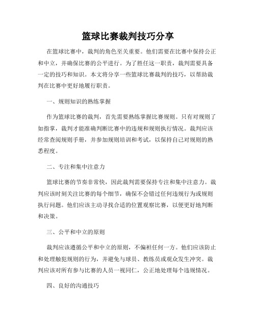 篮球比赛裁判技巧分享