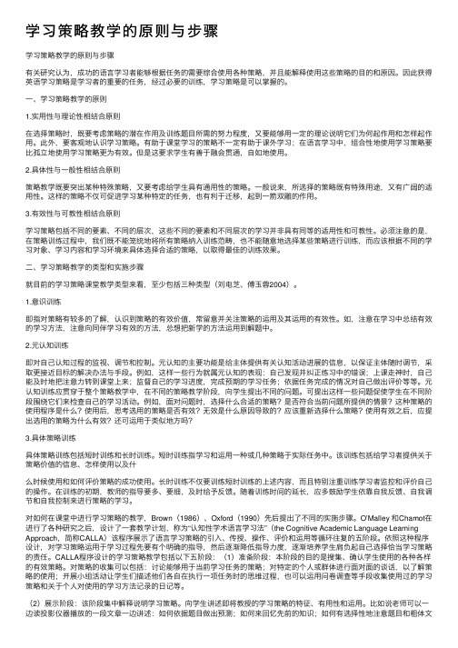 学习策略教学的原则与步骤