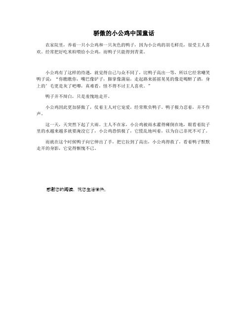 骄傲的小公鸡中国童话