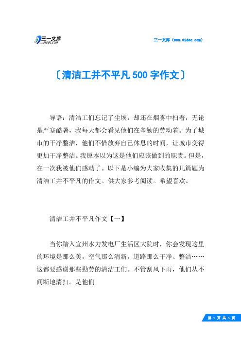 清洁工并不平凡500字作文