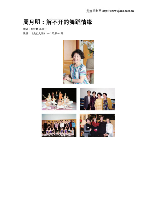 周月明：解不开的舞蹈情缘