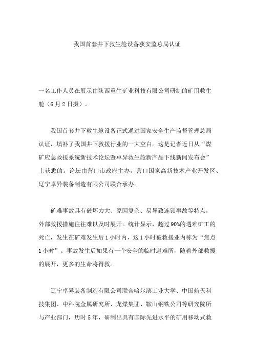 我国首套井下救生舱设备获安监总局认证