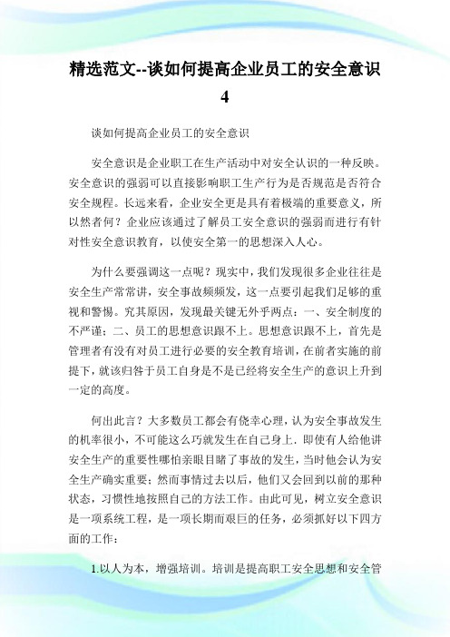精选范文谈如何提高公司员工的安全意识4.doc