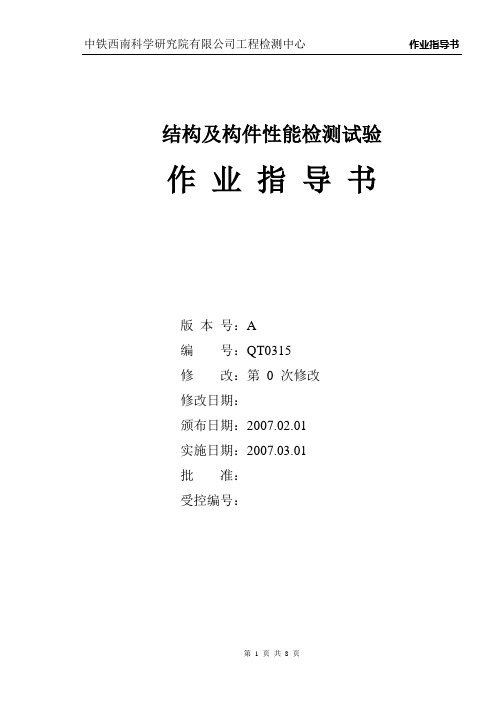 QT0301-04结构及构件性能检测试验作业指导书
