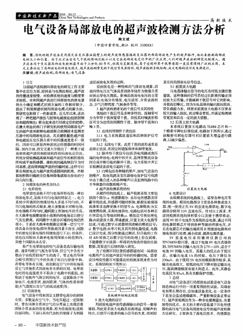 电气设备局部放电的超声波检测方法分析