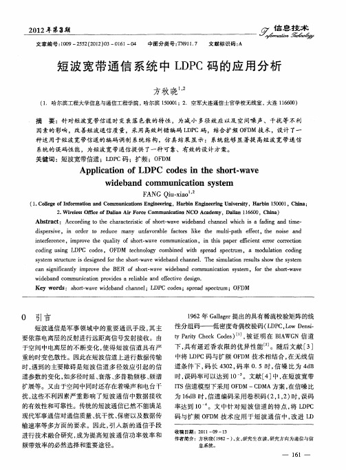 短波宽带通信系统中LDPC码的应用分析