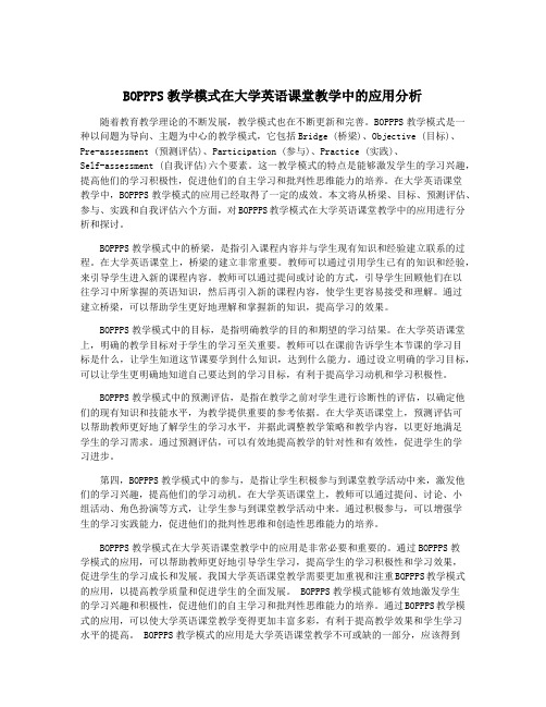 BOPPPS教学模式在大学英语课堂教学中的应用分析